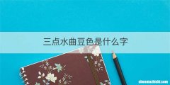 三点水曲豆色是什么字