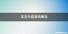 实况中超游戏解说