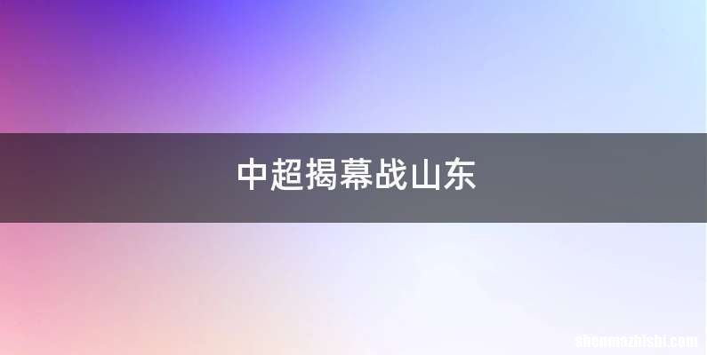 中超揭幕战山东