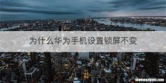 为什么华为手机设置锁屏不变