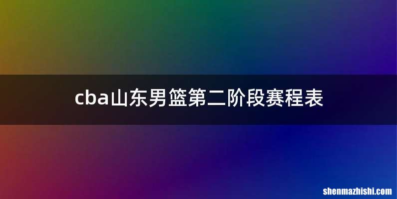 cba山东男篮第二阶段赛程表