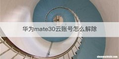 华为mate30云账号怎么解除