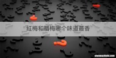 红梅和腊梅哪个味道最香