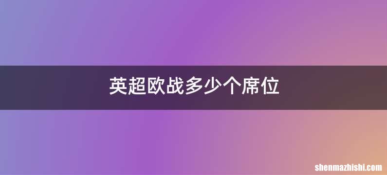 英超欧战多少个席位
