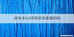 拼多多9.9手机秒杀是真的吗