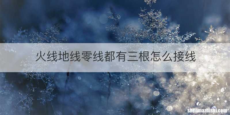 火线地线零线都有三根怎么接线