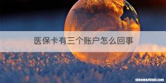 医保卡有三个账户怎么回事