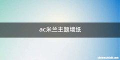 ac米兰主题墙纸