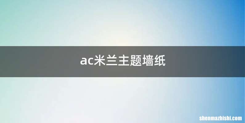 ac米兰主题墙纸