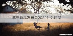 李宁新品发布会2022什么时间