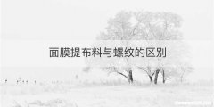 面膜提布料与螺纹的区别