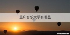 重庆音乐大学有哪些