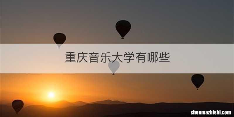 重庆音乐大学有哪些