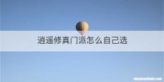 逍遥修真门派怎么自己选