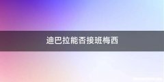 迪巴拉能否接班梅西