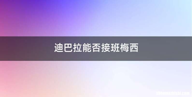 迪巴拉能否接班梅西