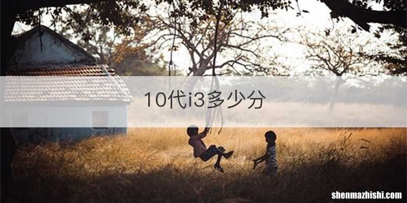 10代i3多少分