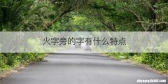 火字旁的字有什么特点