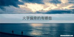 火字偏旁的有哪些