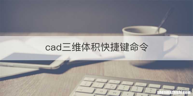 cad三维体积快捷键命令