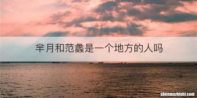 芈月和范蠡是一个地方的人吗