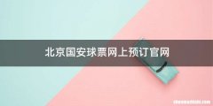 北京国安球票网上预订官网