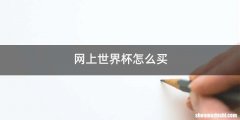 网上世界杯怎么买