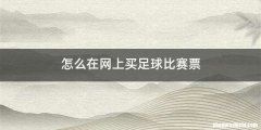 怎么在网上买足球比赛票