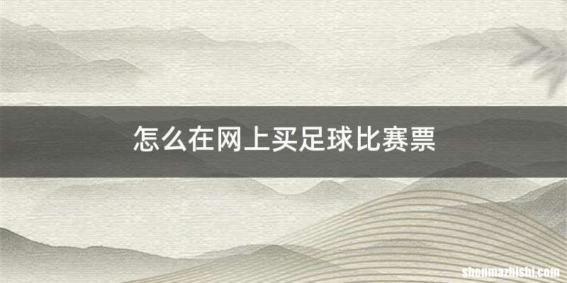 怎么在网上买足球比赛票