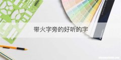带火字旁的好听的字
