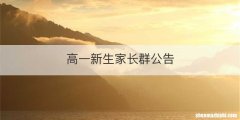 高一新生家长群公告
