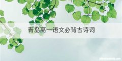 青岛高一语文必背古诗词