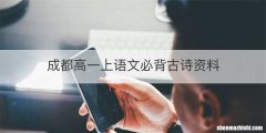 成都高一上语文必背古诗资料