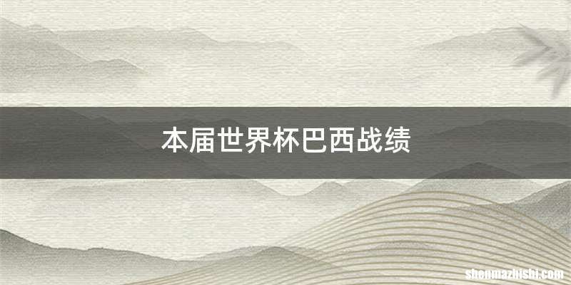 本届世界杯巴西战绩