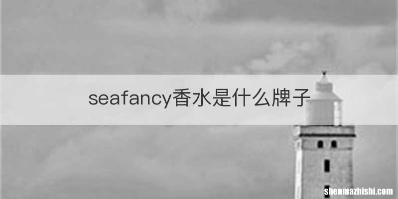 seafancy香水是什么牌子