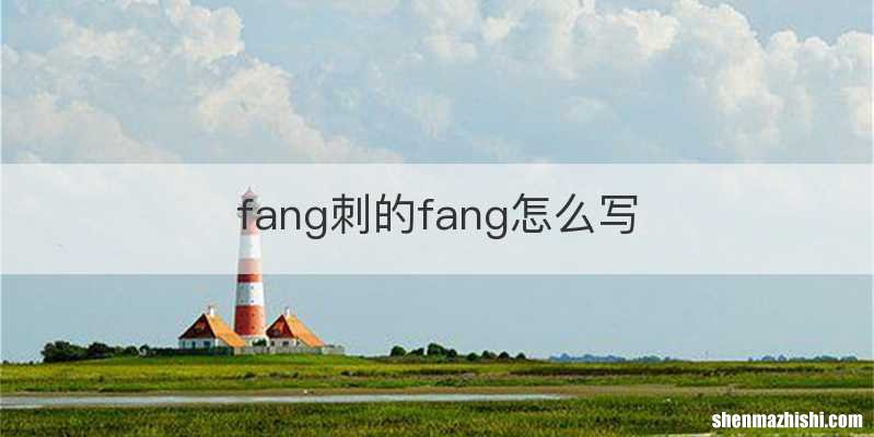 fang刺的fang怎么写