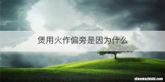 煲用火作偏旁是因为什么