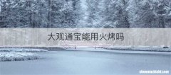 大观通宝能用火烤吗