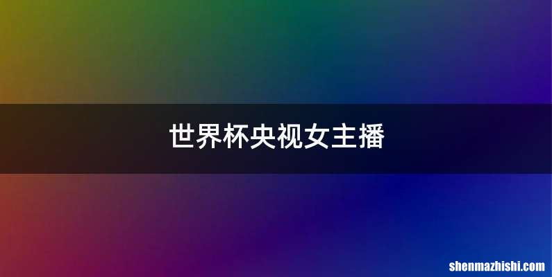 世界杯央视女主播
