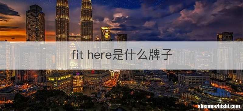 fit here是什么牌子