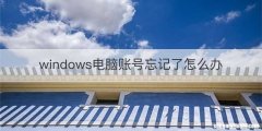 windows电脑账号忘记了怎么办