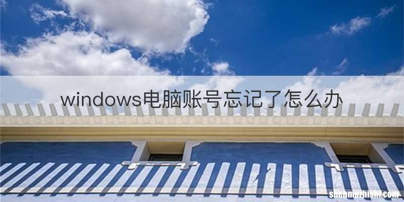 windows电脑账号忘记了怎么办