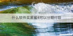 什么软件买黑鲨4可以分期付款