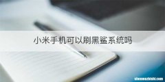 小米手机可以刷黑鲨系统吗