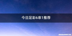 今日足彩6串1推荐