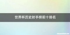世界杯历史射手榜前十排名
