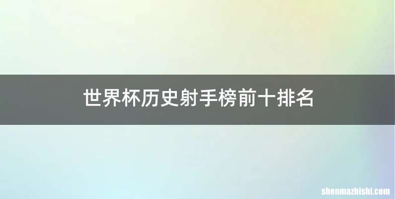 世界杯历史射手榜前十排名