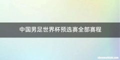 中国男足世界杯预选赛全部赛程