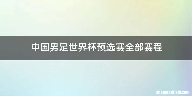 中国男足世界杯预选赛全部赛程