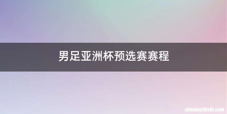 男足亚洲杯预选赛赛程